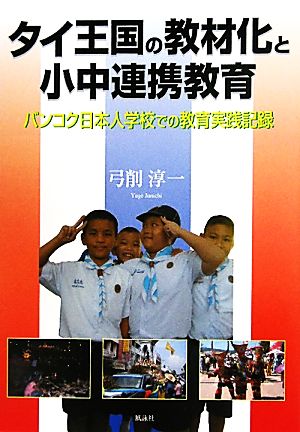 タイ王国の教材化と小中連携教育 バンコク日本人学校での教育実践記録