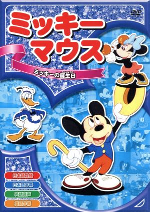 ミッキーマウス ミッキーの誕生日