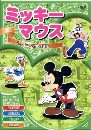 ミッキーマウス ミッキーのお化け退治