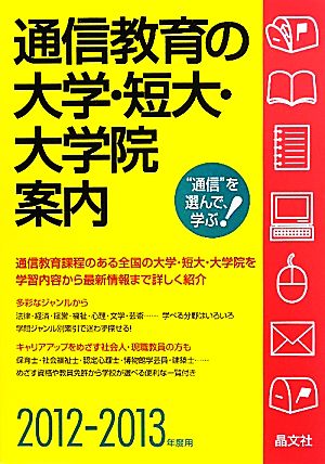 通信教育の大学・短大・大学院案内(2012-2013年度用)