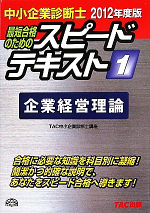 中小企業診断士 スピードテキスト 2012年度版(1) 企業経営理論