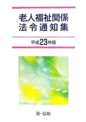 老人福祉関係法令通知集(平成23年版)