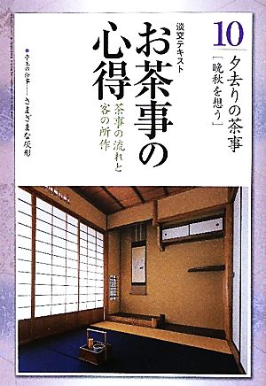 お茶事の心得(10) 茶事の流れと客の所作 夕去りの茶事 淡交テキスト