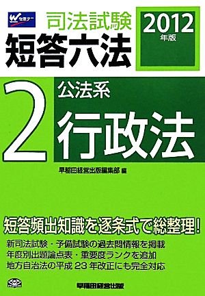 司法試験短答六法(2) 公法系・行政法