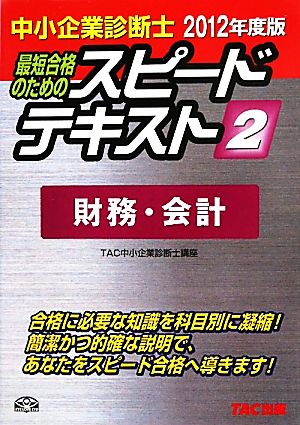 中小企業診断士 スピードテキスト 2012年度版(2) 財務・会計