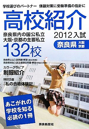 高校紹介(2012年入試 奈良県 大阪・京都) 奈良県内の国公私立 大阪・京都の主要私立