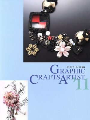クラフツアーティスト年鑑('11)GRAPHIC CRAFTS ARTIST