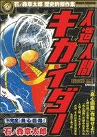 【廉価版】人造人間キカイダー 不完全「良心回路」 マイファーストビッグスペシャル