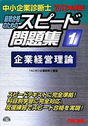 中小企業診断士 スピード問題集 2012年度版(1) 企業経営理論