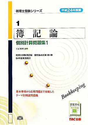 簿記論個別計算問題集(平成24年度版 1) 税理士受験シリーズ