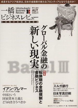 一橋ビジネスレビュー(59巻2号)