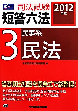 司法試験短答六法(3) 民事系・民法