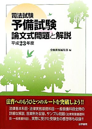 司法試験予備試験論文式問題と解説(平成23年度)