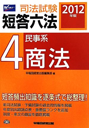 司法試験短答六法(4) 民事系・商法