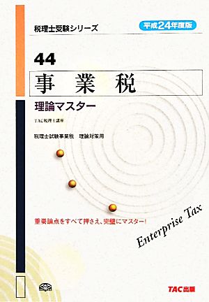 事業税理論マスター(平成24年度版 44)税理士受験シリーズ