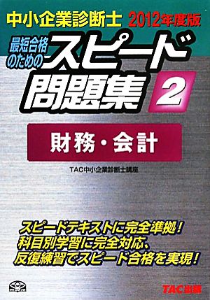 中小企業診断士 スピード問題集 2012年度版(2) 財務・会計