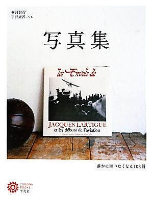 写真集 誰かに贈りたくなる108冊 コロナ・ブックス162