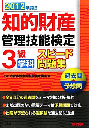 知的財産 管理技能検定 3級 学科 スピード問題集(2012年度版)