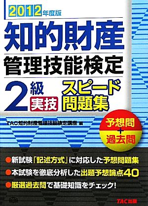 知的財産 管理技能検定 2級 学科 スピード問題集(2012年度版)