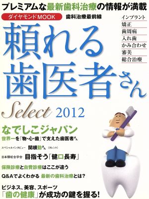 頼れる歯医者さん 2012年版