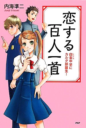 恋する百人一首 白金中学にカルタ部誕生！