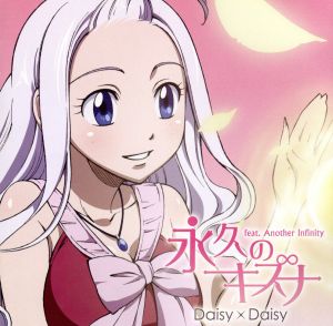 FAIRY TAIL:永久のキズナ feat.Another Infinity(初回限定盤)(DVD付)