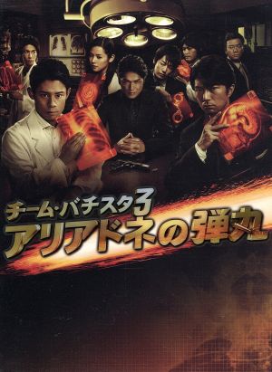 チーム・バチスタ3 アリアドネの弾丸 DVD-BOX