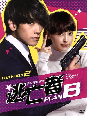 逃亡者 PLAN B DVD-BOX2