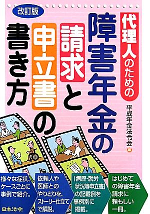 代理人のための障害年金の請求と申立書の書き方