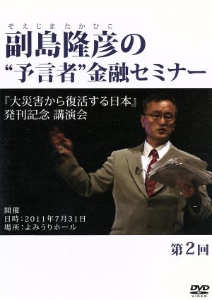 副島隆彦の予言者金融セミナーDVD 資料付き