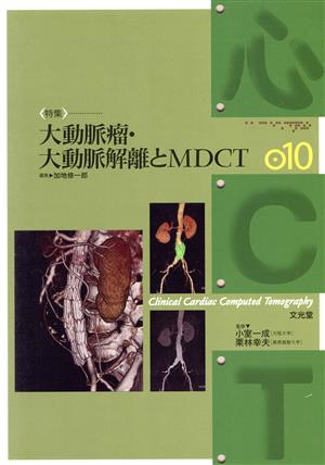 心CT 010 特集 大動脈瘤・大動脈解離とMDCT