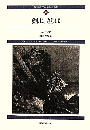 ダルタニャン物語(第11巻) 剣よ、さらば