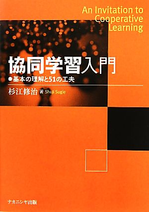 協同学習入門 基本の理解と51の工夫