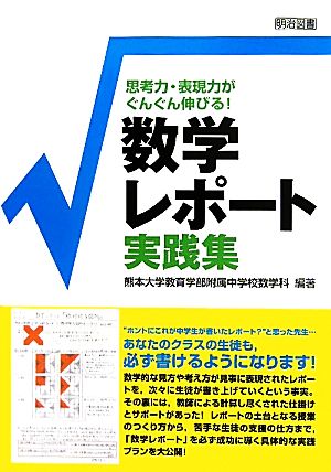 数学レポート実践集 思考力・表現力がぐんぐん伸びる！