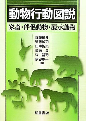 動物行動図説家畜・伴侶動物・展示動物