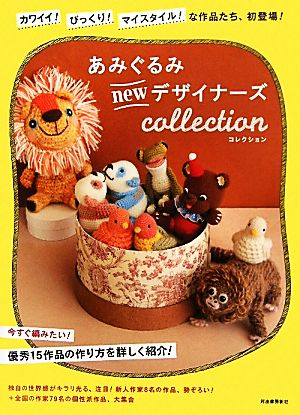 あみぐるみnewデザイナーズcollection カワイイ！びっくり！マイスタイル！な作品たち、初登場！