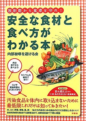 放射能から食卓を守れ！安全な食材と食べ方がわかる本 放射能から食卓を守れ！