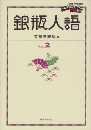 銀瓶人語(VOL.2)