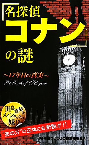 『名探偵コナン』の謎 17年目の真実