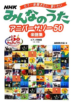 NHKみんなのうたアニバーサリー50楽譜集 もう一度聞きたい、歌いたい ピアノ伴奏譜