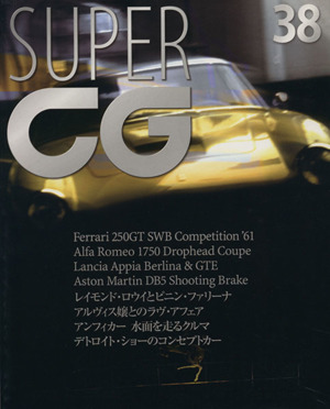 SUPER CG(38) 別冊CG