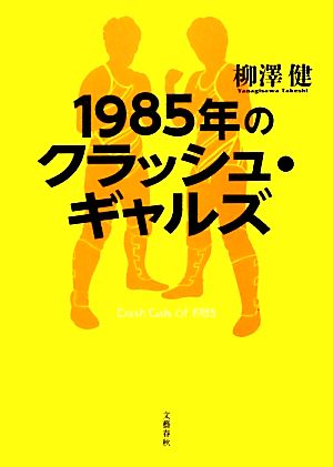 1985年のクラッシュ・ギャルズ