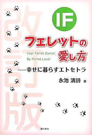 IF フェレットの愛し方 幸せに暮らすエトセトラ