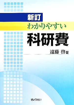 新訂 わかりやすい科研費