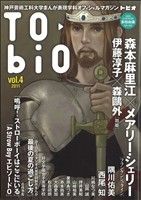 TO・biO(4) 神戸芸術工科大学まんが表現学科オフィシャルマガジン