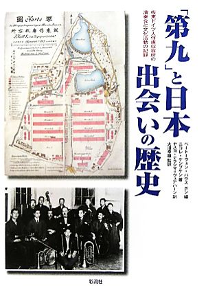 「第九」と日本出会いの歴史板東ドイツ人俘虜収容所の演奏会と文化活動の記録