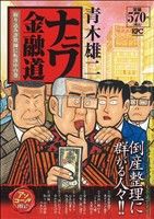 【廉価版】ナニワ金融道 取り込み詐欺師に転落中の巻(アンコール刊行)(7)