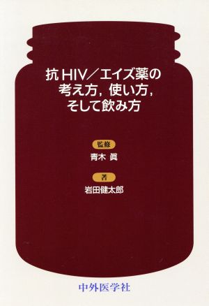 抗HIV/エイズ薬の考え方、使い方、そして飲み方