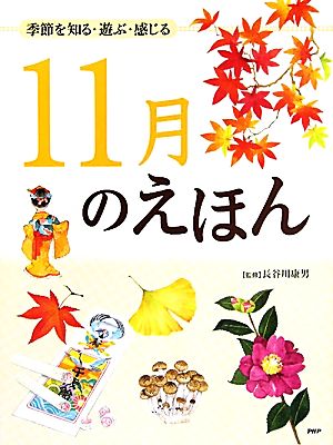 11月のえほん 季節を知る・遊ぶ・感じる