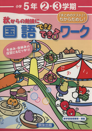 できるできるワーク(2・3学期)国語 5年